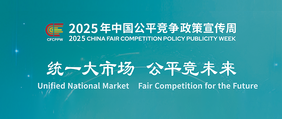2025年中國(guó)公平競(jìng)爭(zhēng)政策宣傳周——統(tǒng)一大市場(chǎng) 公平競(jìng)未來(lái)